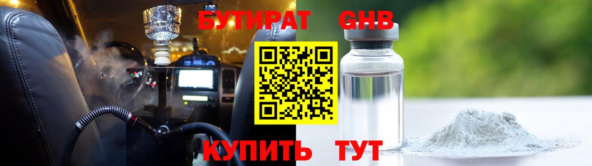 БУТИРАТ 1.4BDO Чернушка