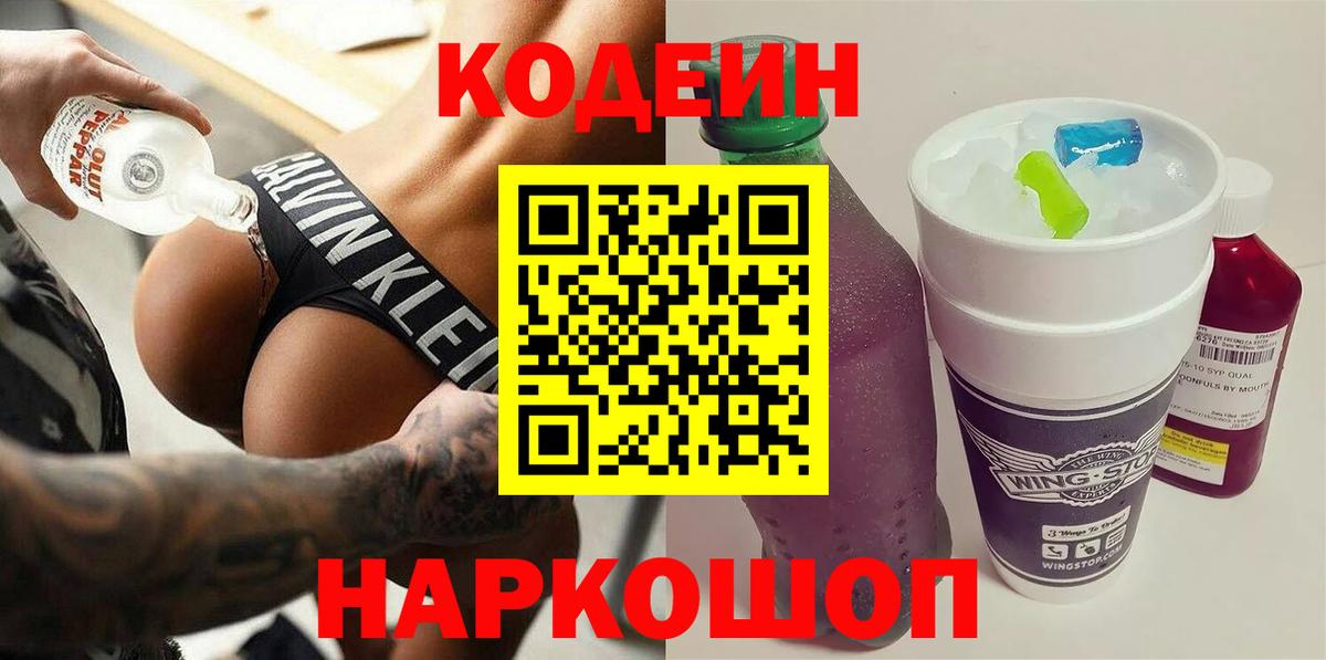 Кодеин Purple Drank  Вход с VPN  Кодеиновый сироп Lean Purple Drank  Чернушка 
